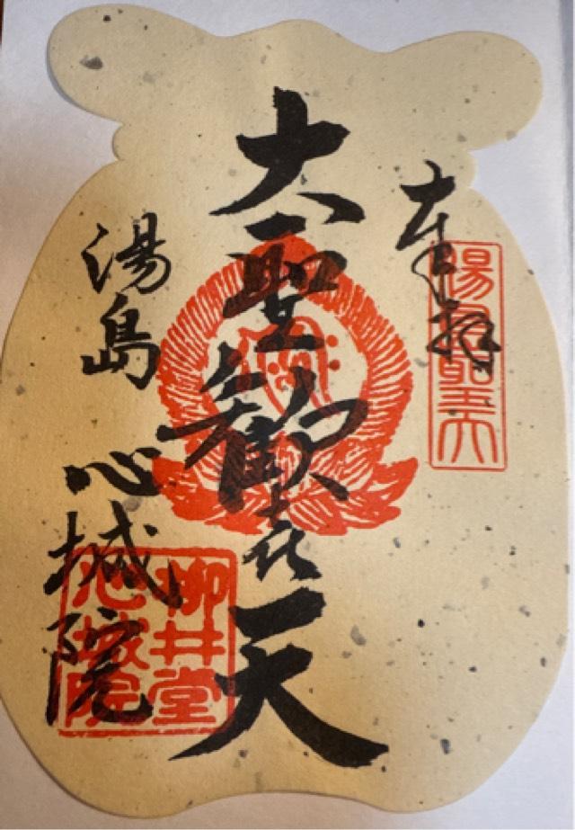 柳井堂 心城院(湯島聖天)の御朱印8