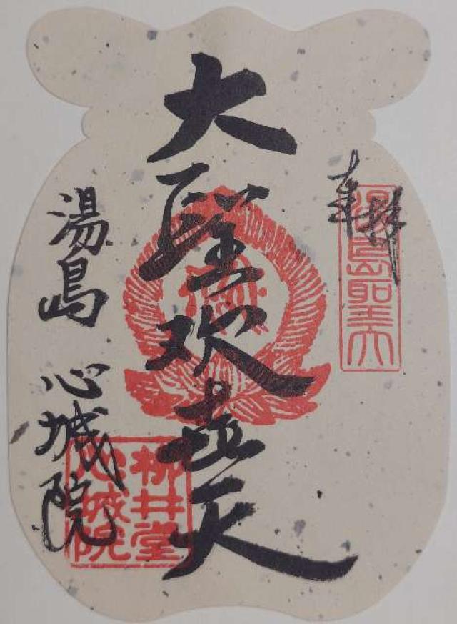 柳井堂 心城院（湯島聖天）の御朱印2