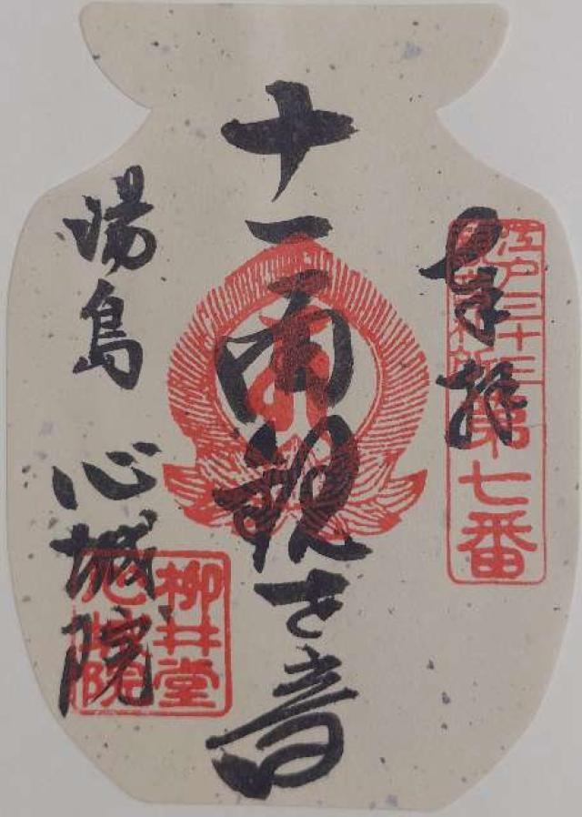 柳井堂 心城院（湯島聖天）の御朱印1