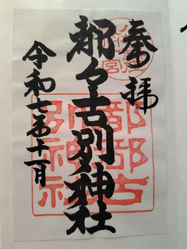 北野神社(八槻都々古別神社境内社)の御朱印1