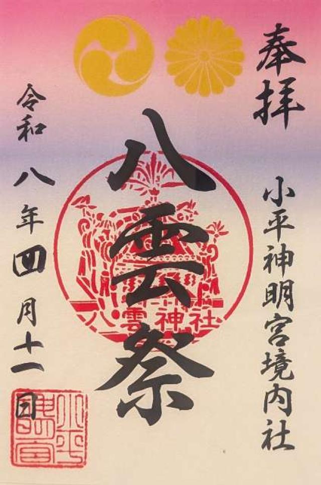 八雲神社(小平神明宮東殿三社内)の御朱印1