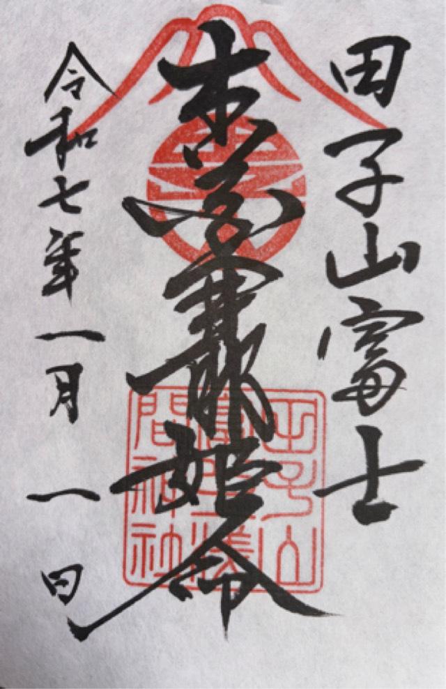 田子山富士（敷島神社境内社）の御朱印1