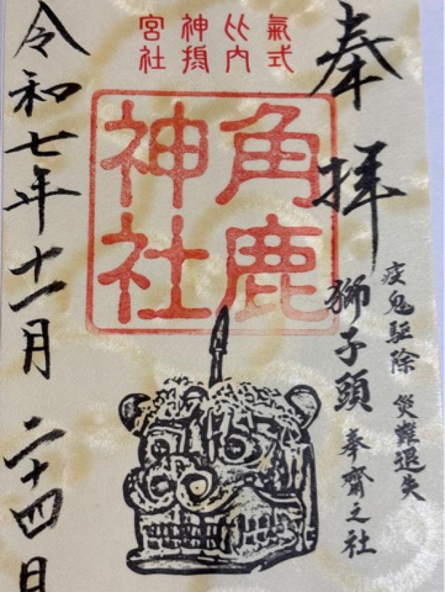 角鹿神社(氣比神宮摂社)の御朱印1