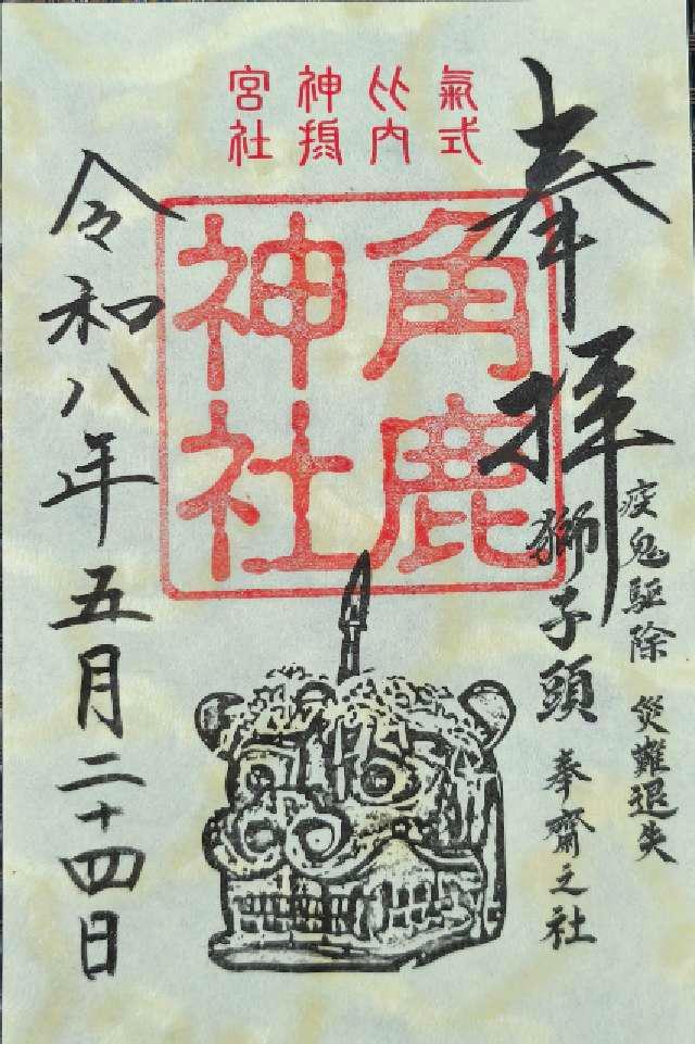 角鹿神社（氣比神宮摂社）の御朱印1
