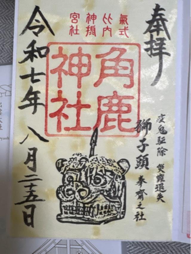 角鹿神社（氣比神宮摂社）の御朱印6