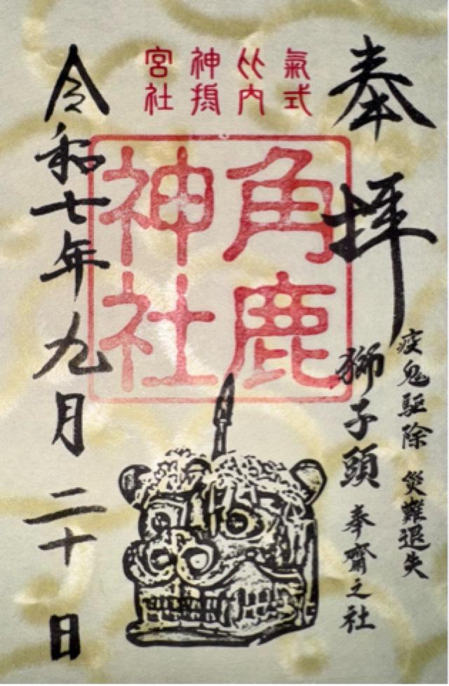角鹿神社(氣比神宮摂社)の御朱印2