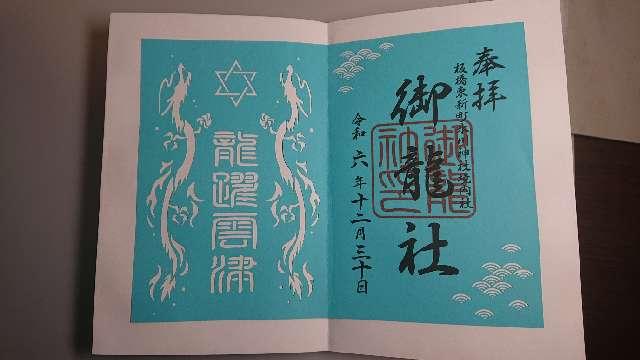 御龍社（東新町氷川神社境内）の御朱印1