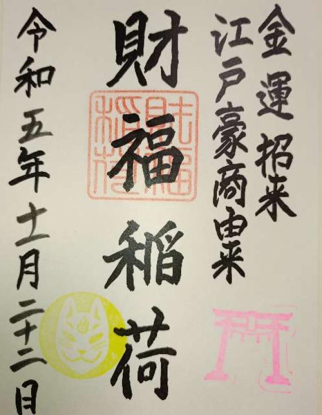 財福稲荷の御朱印2