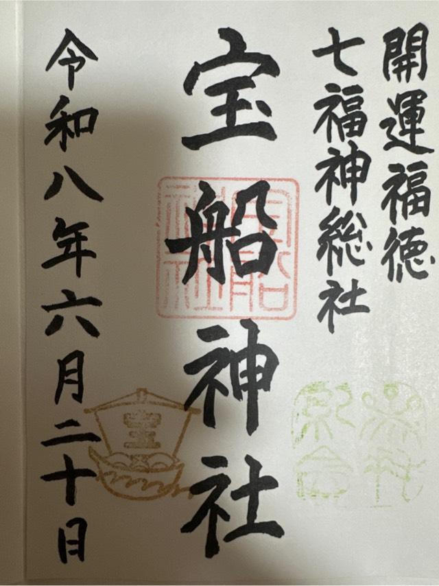 群馬県桐生市天神町1丁目2番1号 宝船神社の御朱印