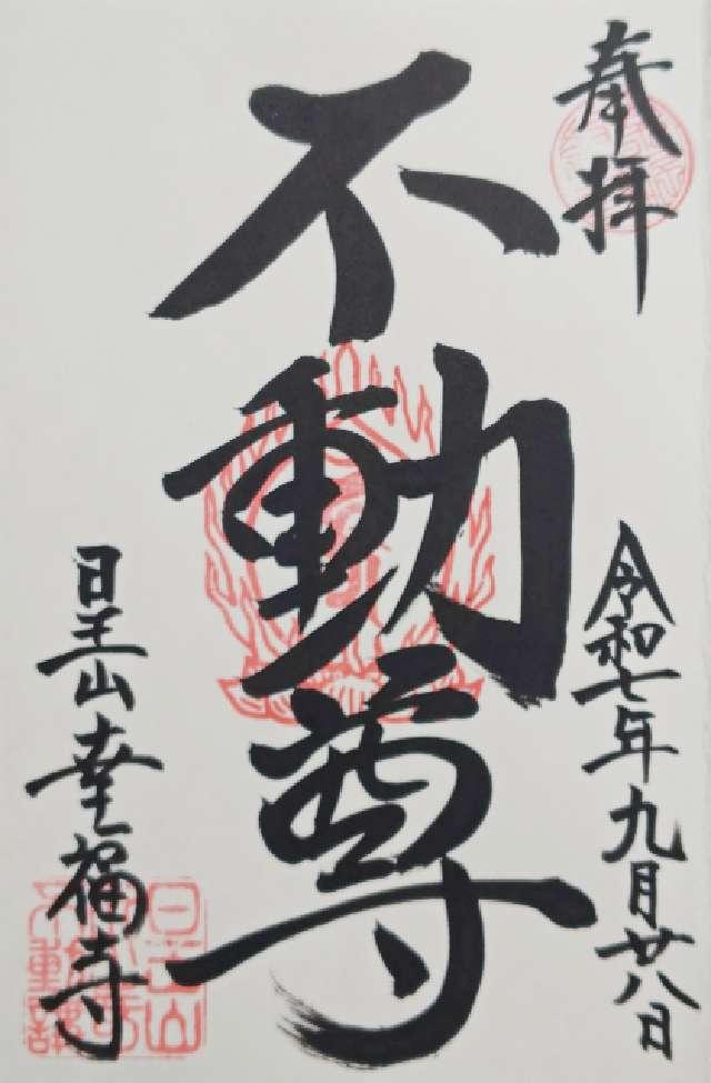 川崎不動尊の御朱印1