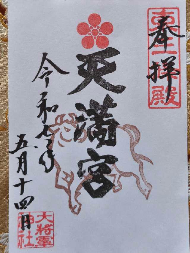 天満宮（大将軍神社東三條社）の御朱印2