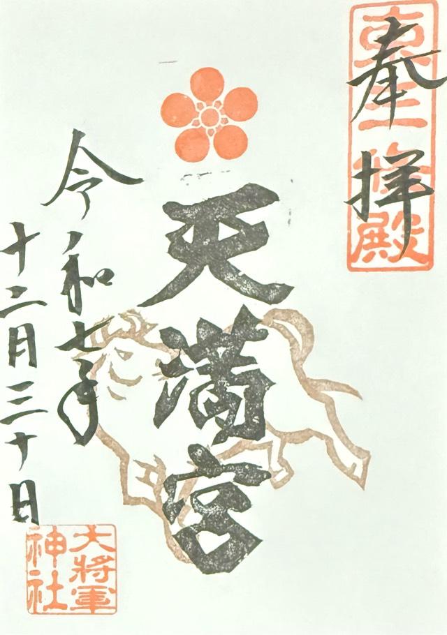 天満宮（大将軍神社東三條社）の御朱印1