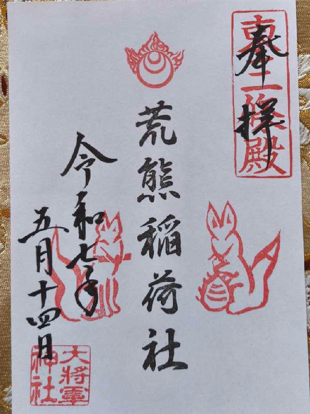 荒熊稲荷社（大将軍神社東三條社）の御朱印1