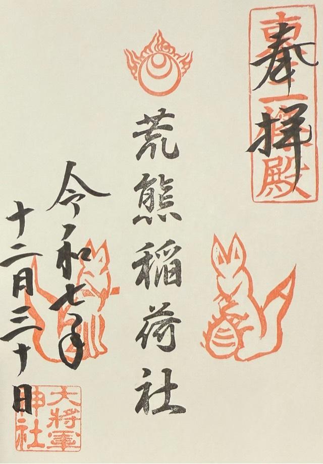 荒熊稲荷社（大将軍神社東三條社）の御朱印2