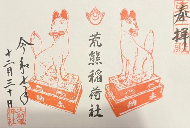 荒熊稲荷社（大将軍神社東三條社）の御朱印1