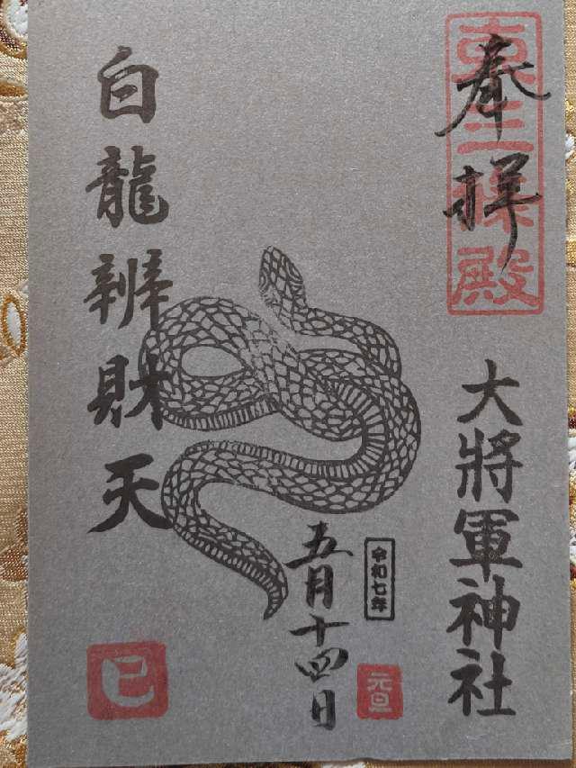 白龍辨財天(大将軍神社境内)の御朱印1