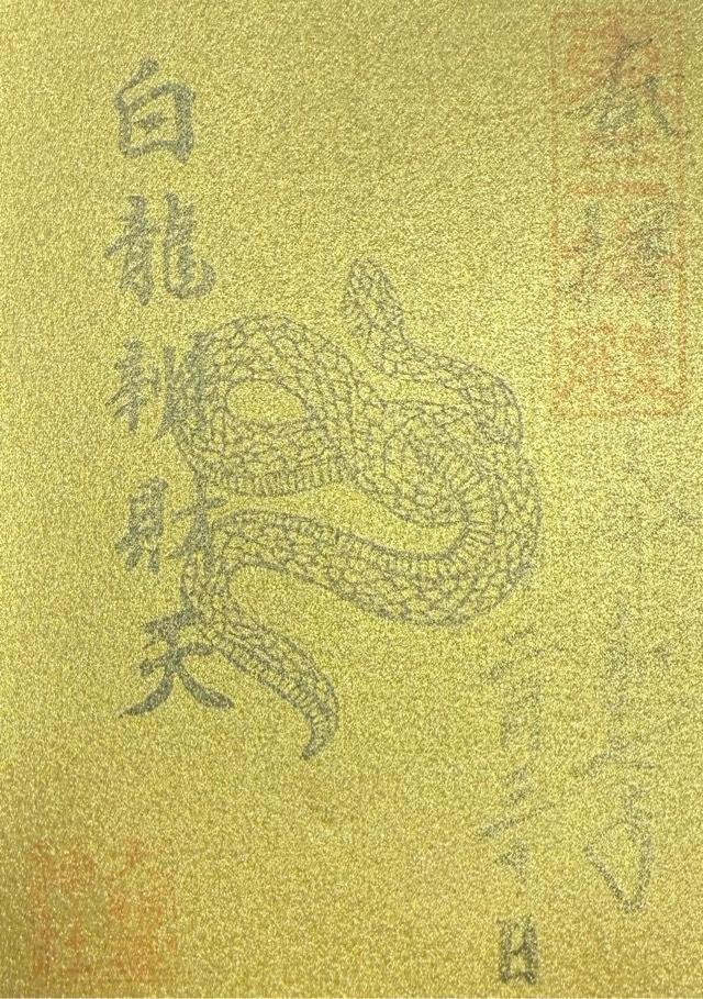 白龍辨財天(大将軍神社境内)の御朱印1