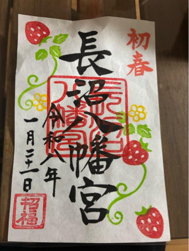 熊野神社(長沼八幡宮)の御朱印1