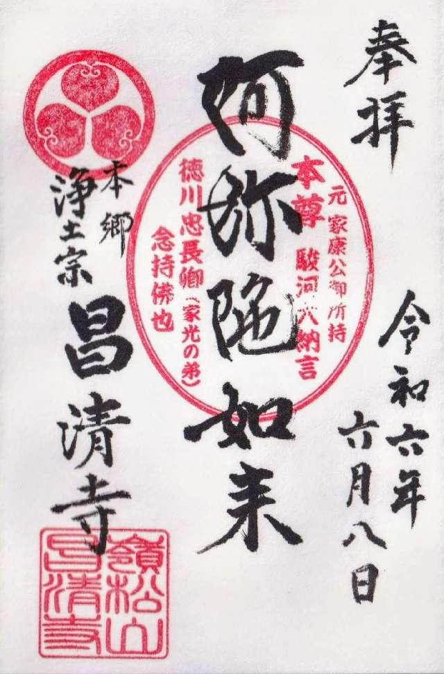 昌清寺の御朱印2