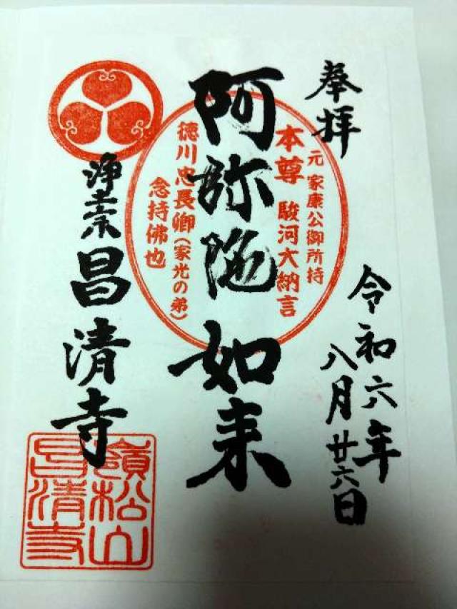 昌清寺の御朱印1