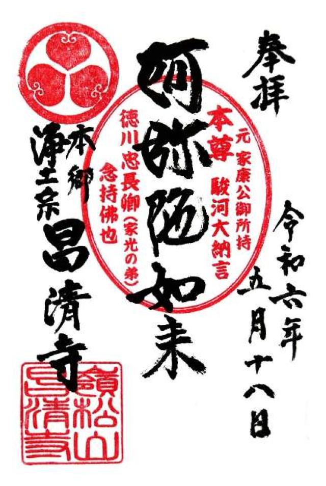 昌清寺の御朱印3