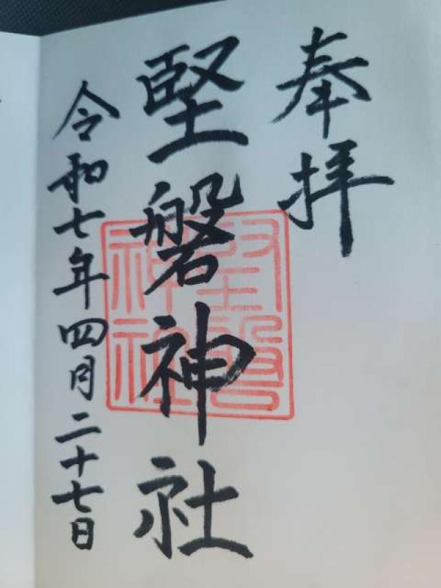 堅磐神社(光雲神社境内摂社)の御朱印1