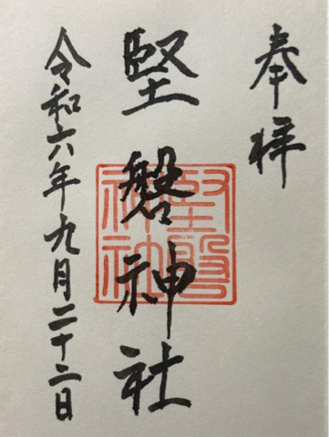 堅磐神社(光雲神社境内摂社)の御朱印2