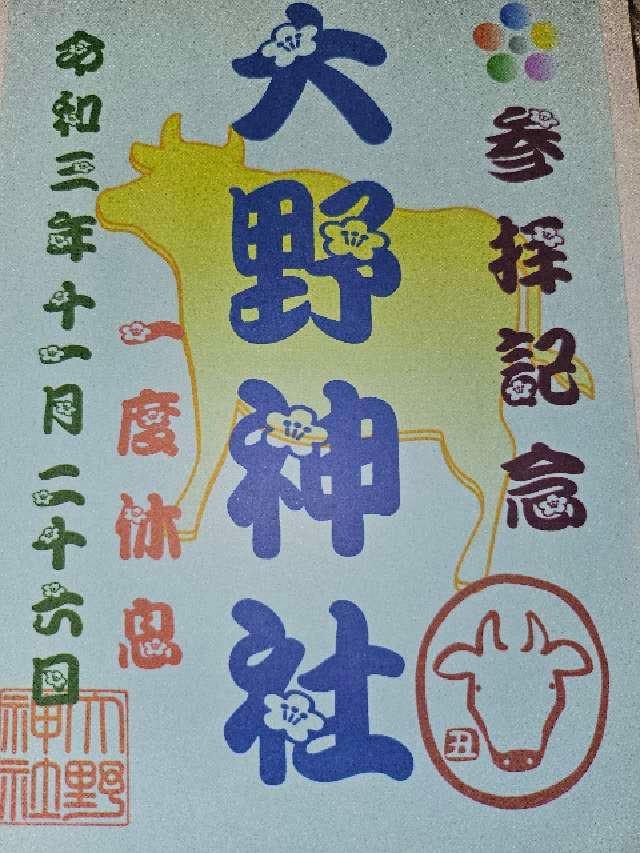 三社神社(大野神社　境内)の御朱印4