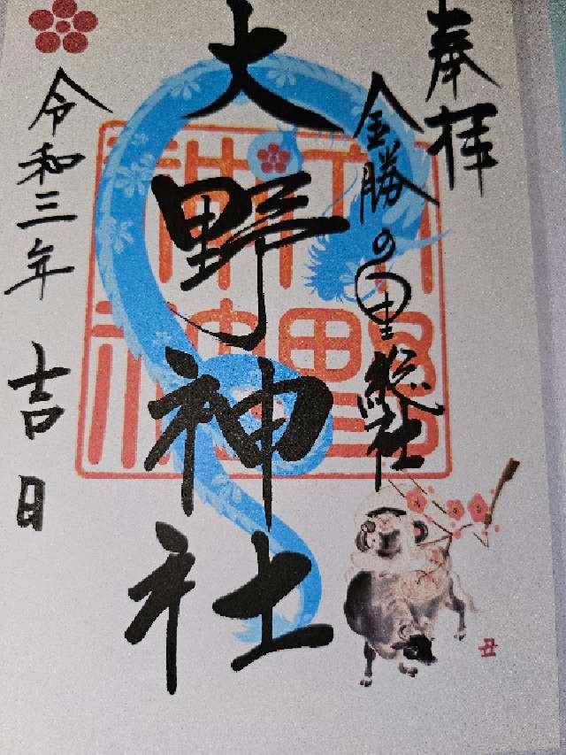 三社神社(大野神社　境内)の御朱印3