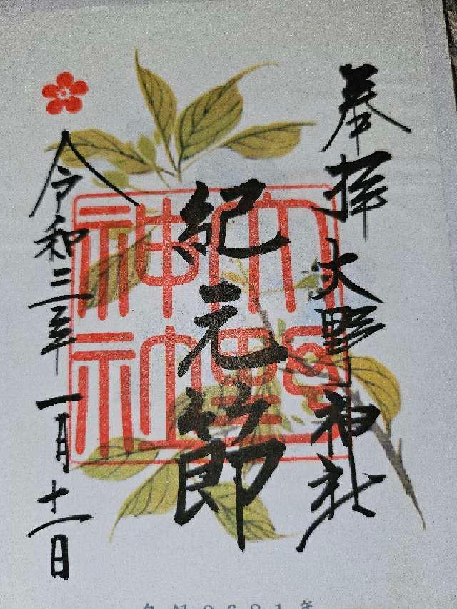 三社神社(大野神社　境内)の御朱印6