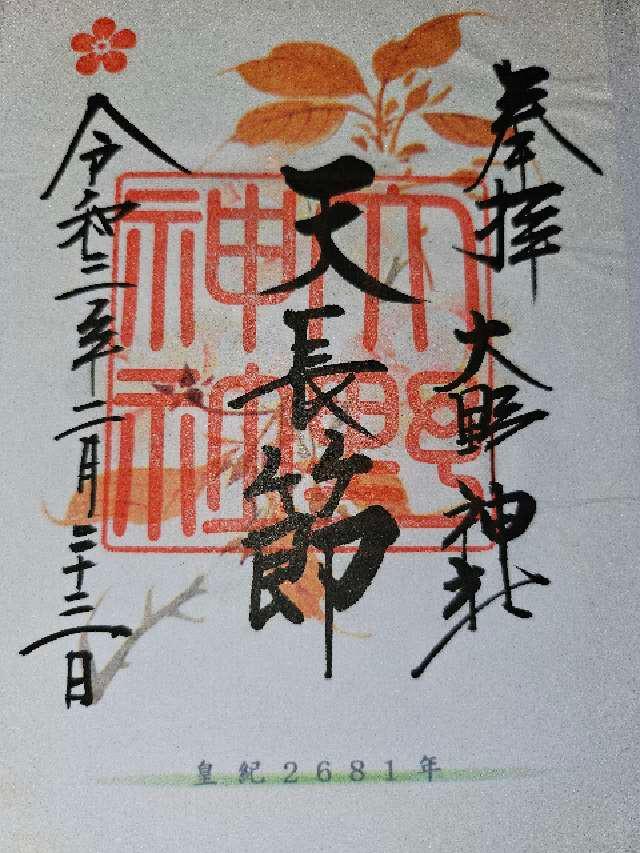 三社神社(大野神社　境内)の御朱印5