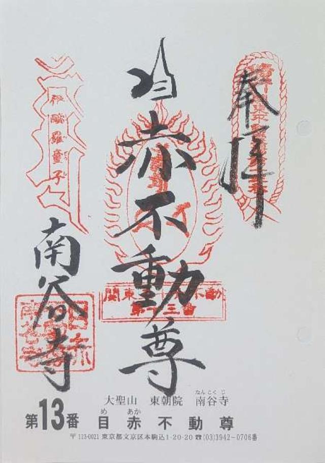 東京都文京区本駒込1-20-20 大聖山 東朝院 南谷寺（目赤不動尊）の御朱印