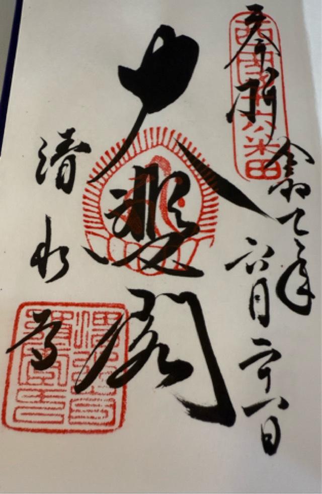 経堂(清水寺)の御朱印1