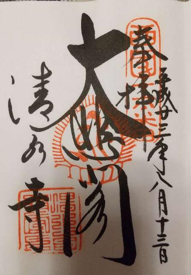 百体地蔵堂(清水寺)の御朱印2