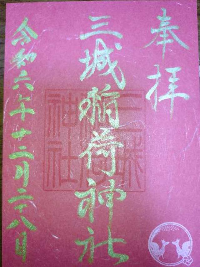 三城稲荷神社（山崎菅原神社境内社）の御朱印3