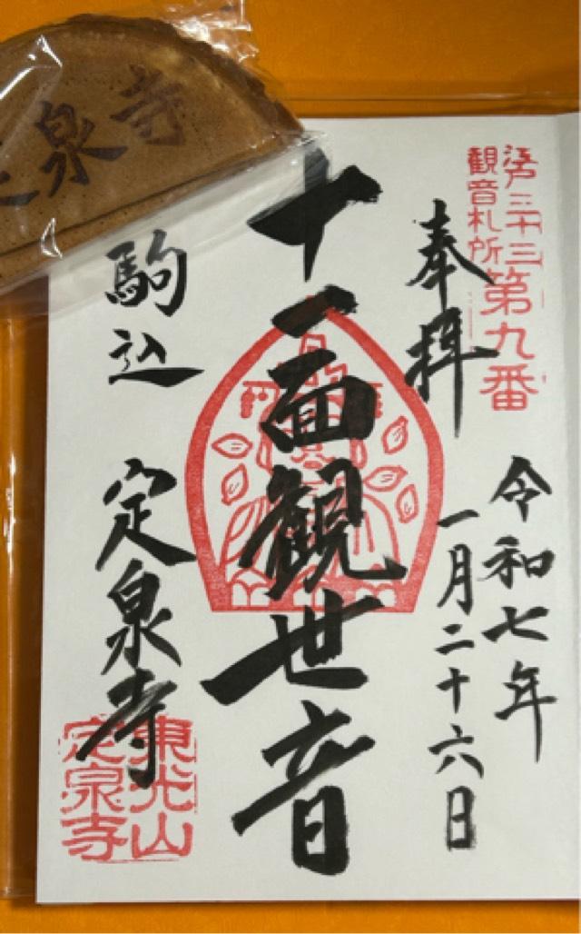 東光山 見性院 定泉寺の御朱印3