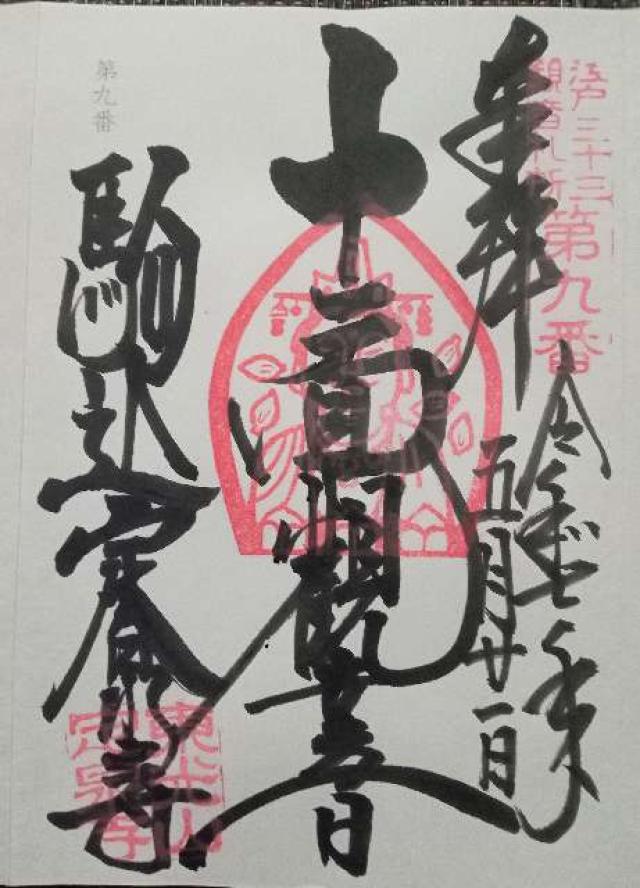 東光山 見性院 定泉寺の御朱印2