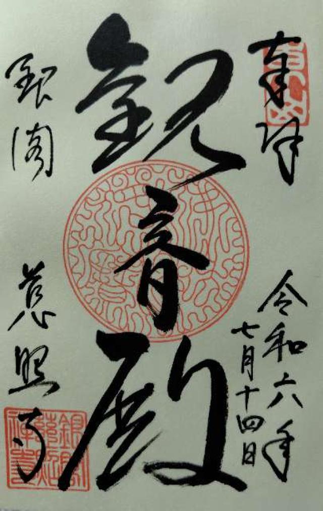 八幡社(銀閣寺)の御朱印2