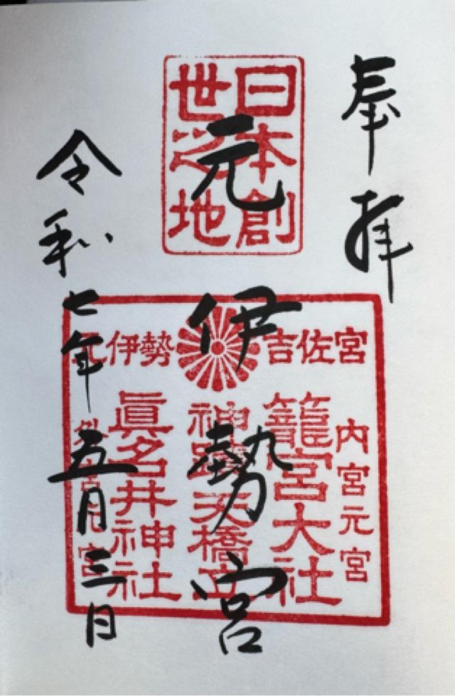 眞名井稲荷社(籠神社)の御朱印1