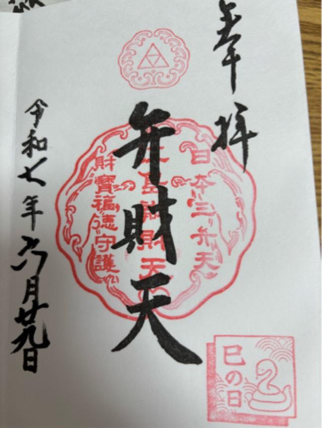 江島弁財天の御朱印1