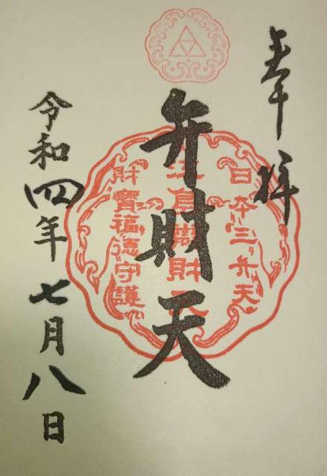 江島弁財天の御朱印3