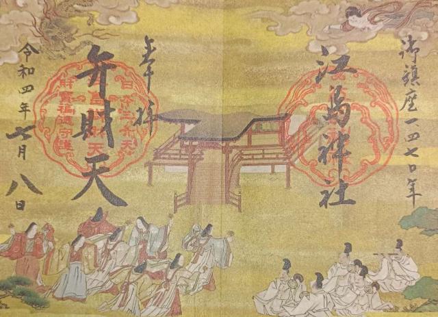 江島弁財天の御朱印2