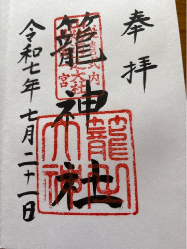 恵美須社(籠神社)の御朱印1