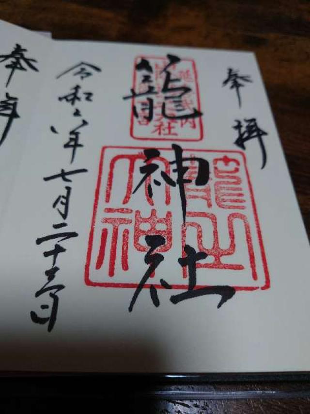恵美須社(籠神社)の御朱印2