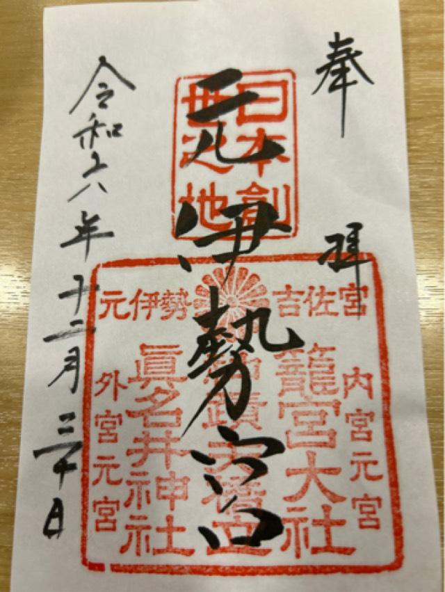 眞名井水神社(眞名井神社境内社)の御朱印1