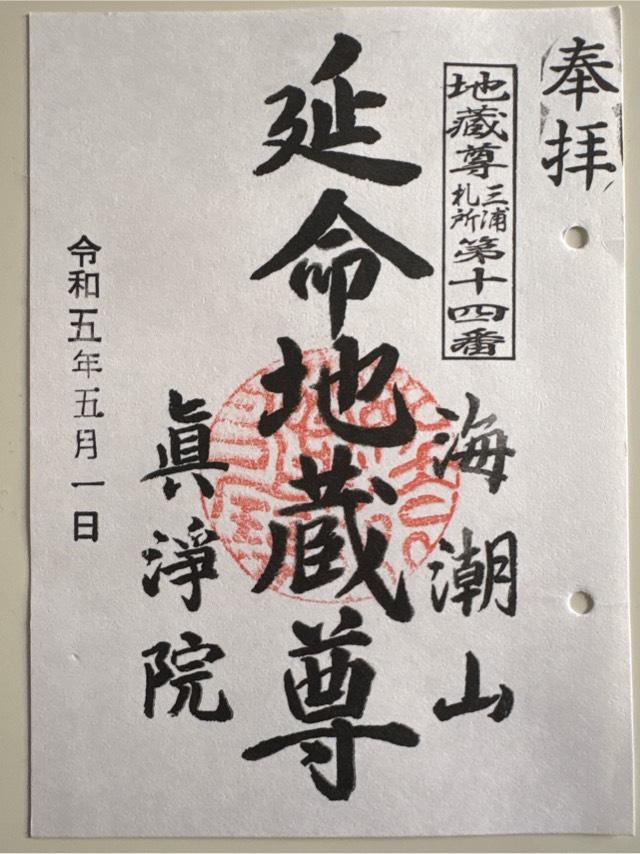 眞浄院の御朱印5