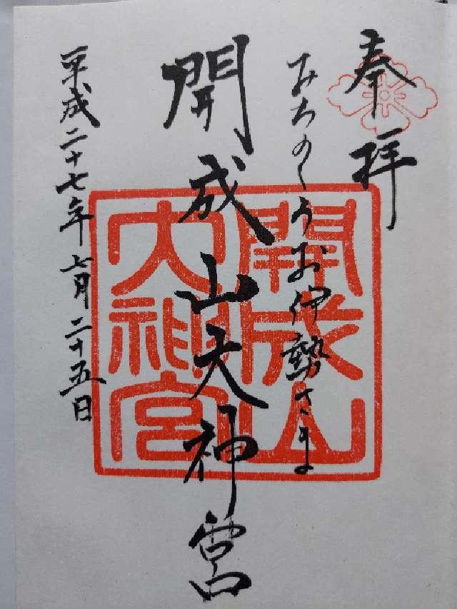 桑野宮(開成山大神宮)の御朱印2