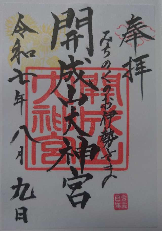 桑野宮(開成山大神宮)の御朱印1