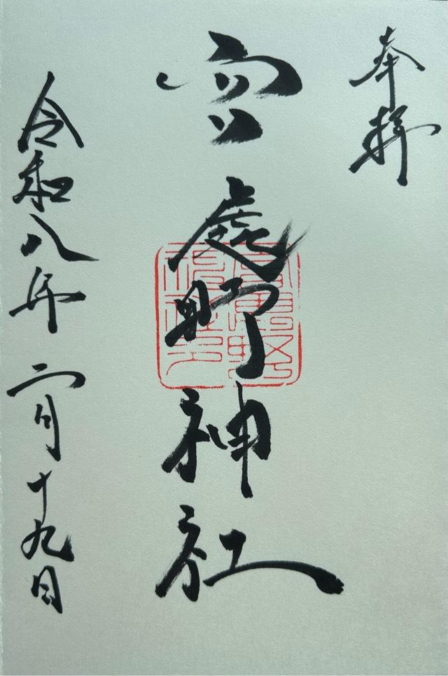 宮処野神社の御朱印1