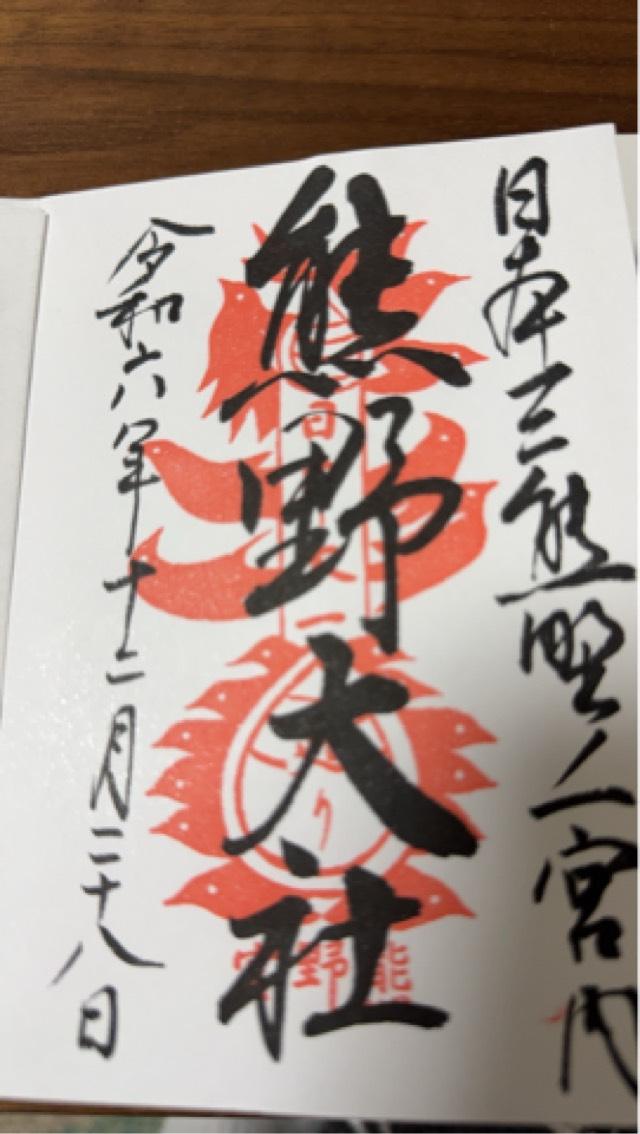 菅原神社(熊野大社)の御朱印1